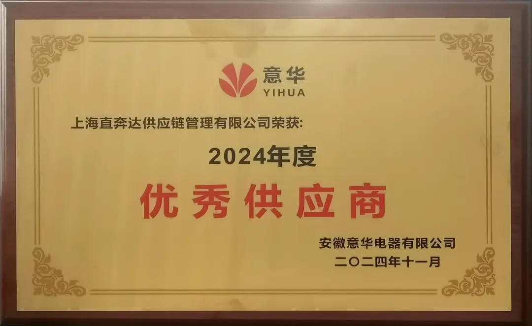 喜報！上海直奔達獲評意華電器2024年度優秀供應商！